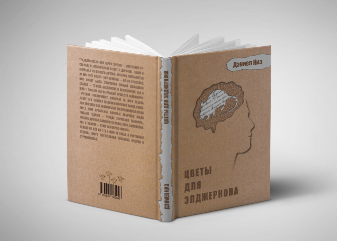 Вариант обложки книги "цветы для Элджернона"