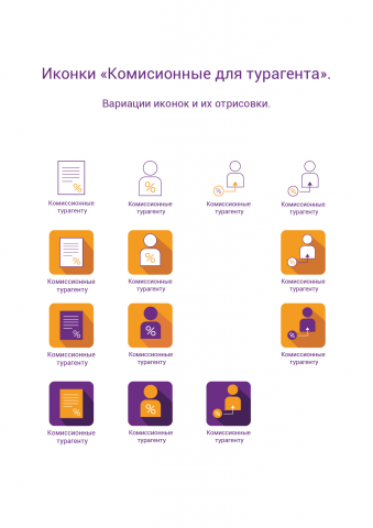 Иконки "Комиссионные турагенту"