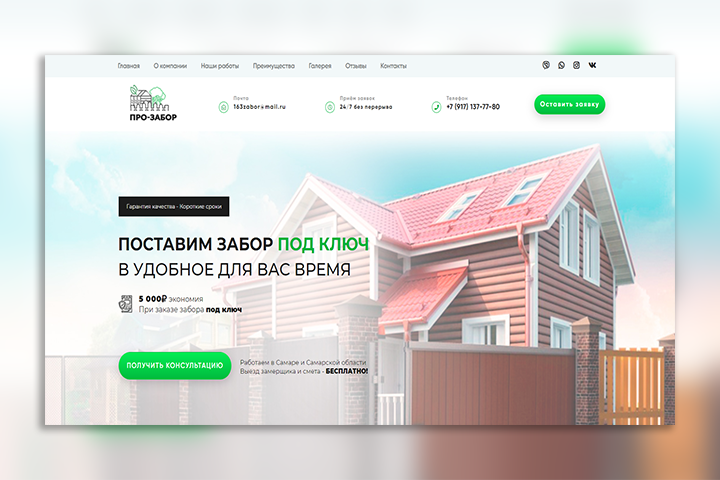 Про-забор