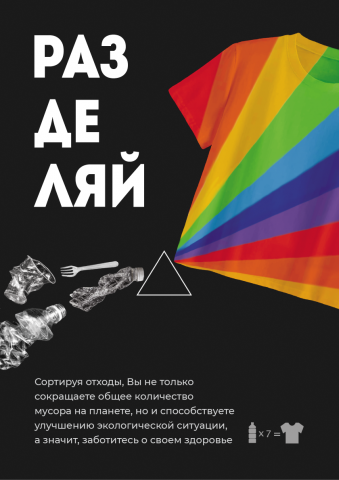 Эко-плакат переработка мусора