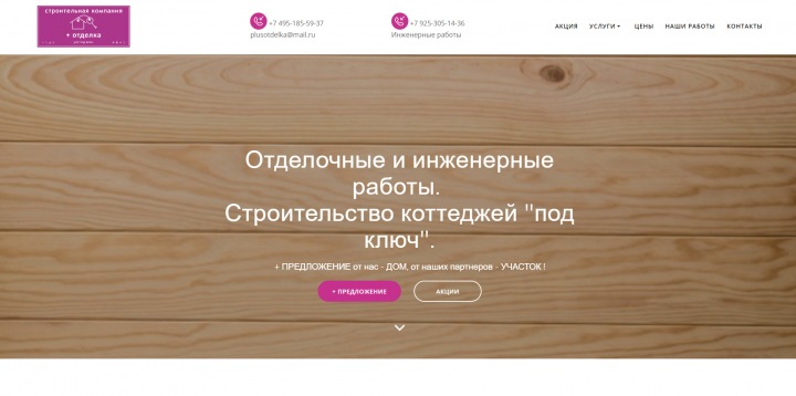 Плюс Отделка - отделочная компания