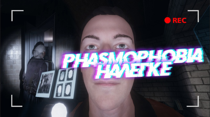 Видеомонтаж Phasmophobia