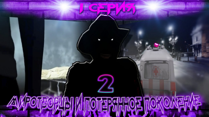 Миротворцы и потерянное поколение - 2. Сериал. Серия 1.