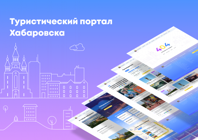 Туристический портал Хабаровска