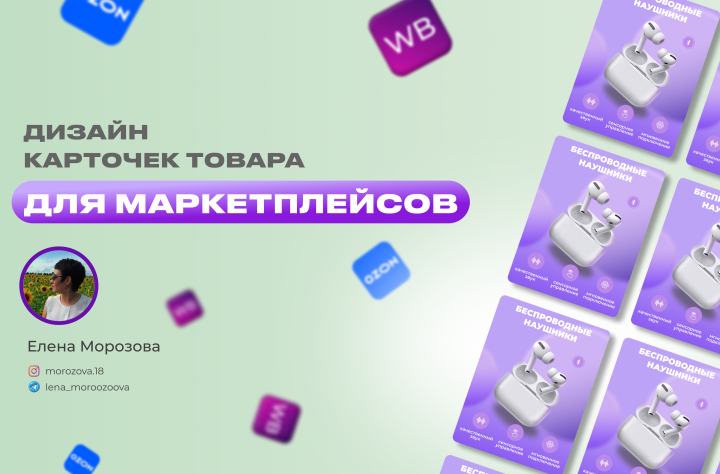 Инфографика для маркетплейсов