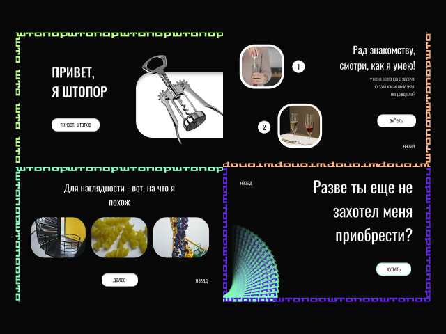 Промо-страница штопора