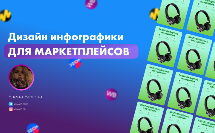 Дизайн инфографики для маркеплейсах