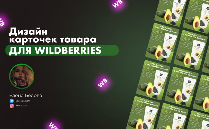 Дизайн карточек товара (Wildberries, Ozon, Yandex.Market)