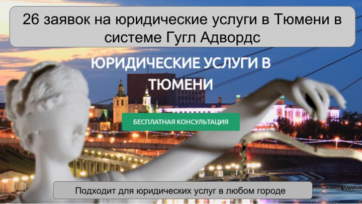 26 заявок на юридические услуги за 2 недели