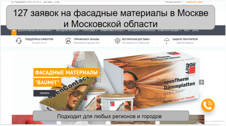 127 заявок на фасадные материалы в Москве и области