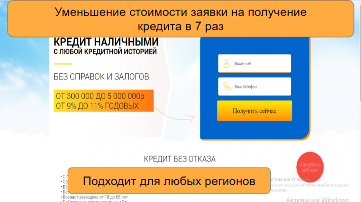 Уменьшение стоимости заявки на получение  кредита в 7 раз