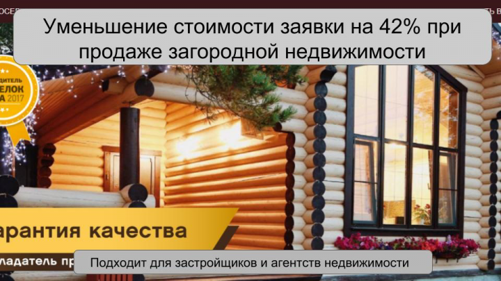 Уменьшение стоимости заявки на 42% при продаже загородных домов