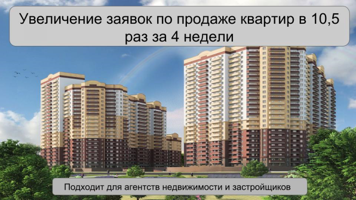 Увеличение заявок по продаже квартир в 10,5 раз