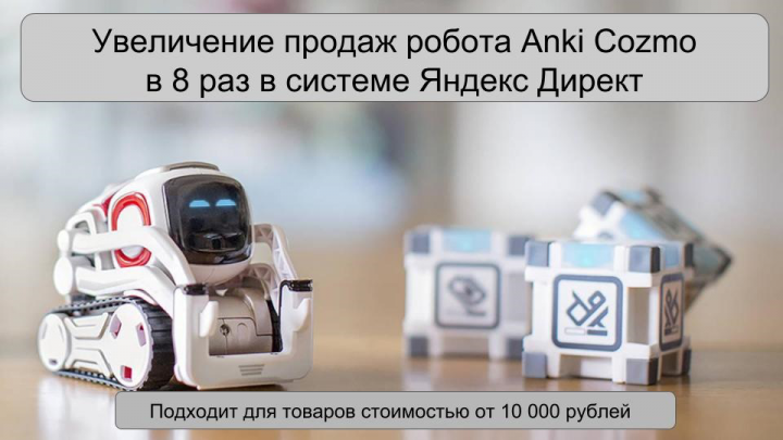 Увеличение продаж в 8 раз робота Anki Cozmo