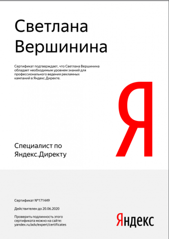 Сертификат Яндекс Директ 2019