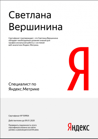 Сертификат Яндекс Метрика