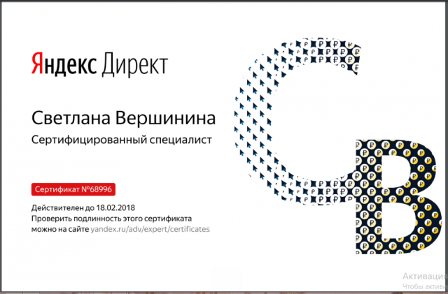 Сертификат Яндекс Директ 2017