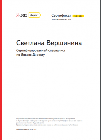 Сертификат Яндекс Директ 2016
