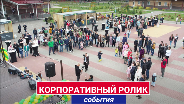 Корпоративный ролик события