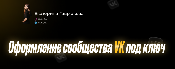Оформление сообщества ВК