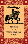 «Передур, или Таинственный Сосуд»