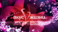 Вкус жизни
