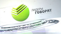 Лидеры говорят