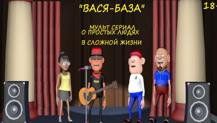 Мульт сериал "ВАСЯ_БАЗА"