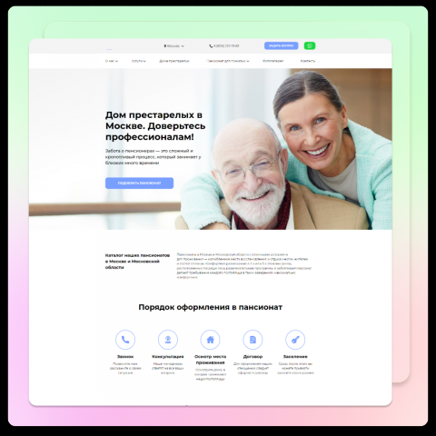 Пансионат для престарелых