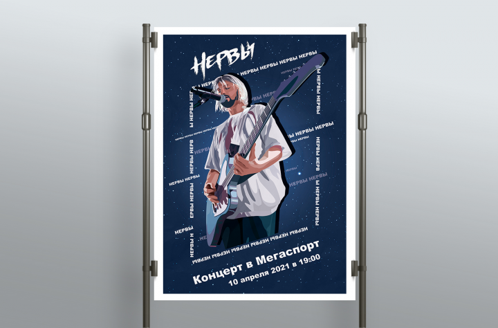 Афиша для группы "Нервы"