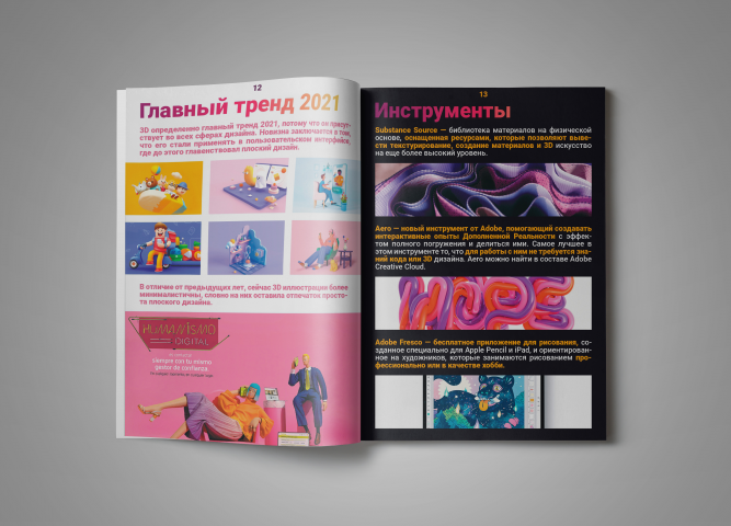 "Тренды дизайна 2021". Разворот 6