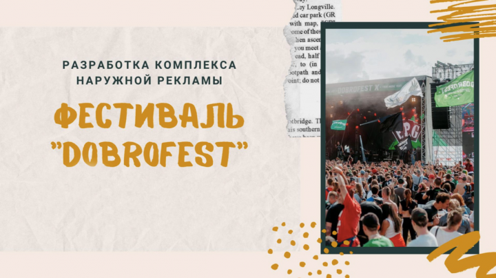 Комплекс наружной рекламы для фестиваля "DOBROFEST"