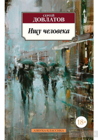 С. Довлатов Отрывок