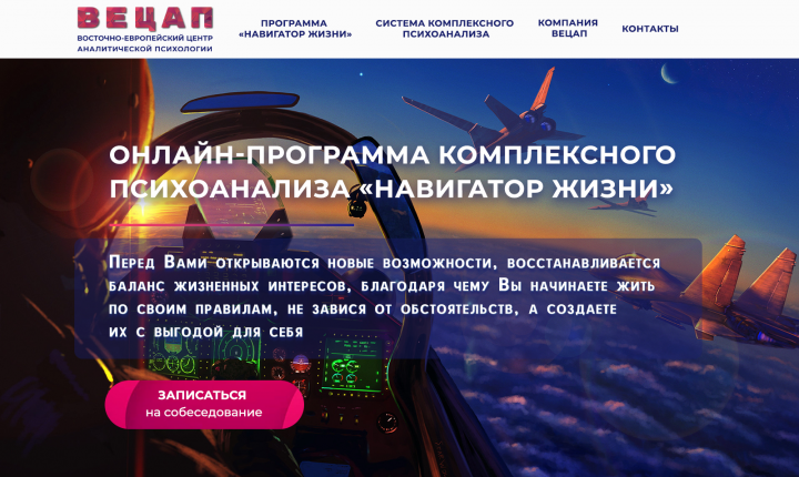 Дизайн лендинга для онлайн программы психоанализа "ВЕЦАП"