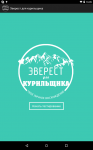 Мобильное приложение для тренинг-курса ЭВЕРЕСТ ДЛЯ КУРИЛЬЩИКА