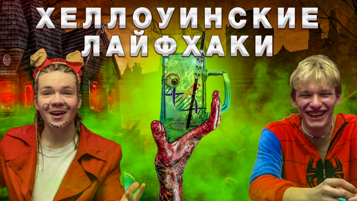 Превью на YOUTUBE в стиле хеллоуина