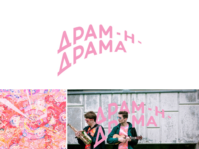 Драм-н-драма