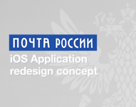 Оформление приложения для Почты России.