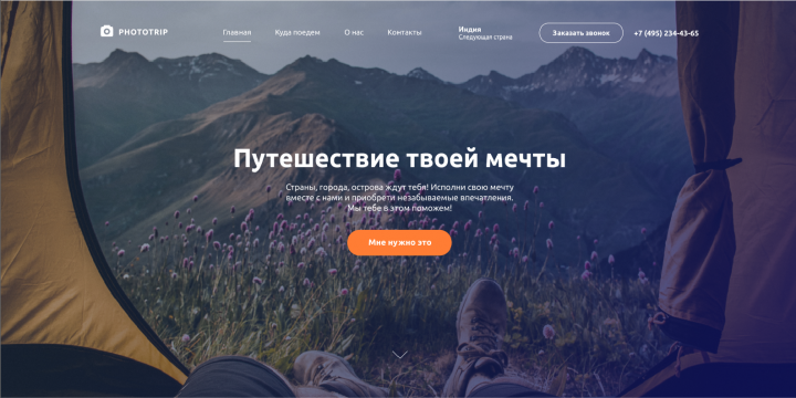 Сайт для путешествий с фотоаппаратом PHOTOTRIP