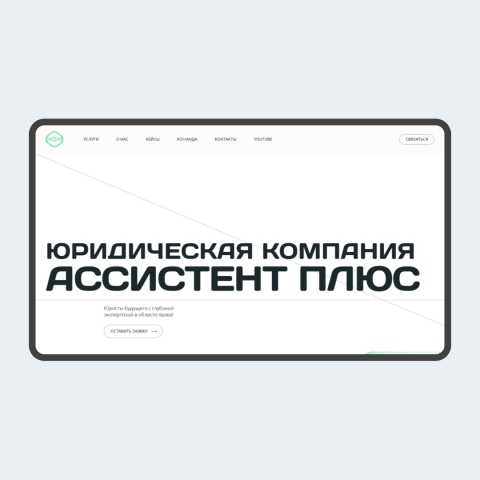 АССИСТЕНТ ПЛЮС