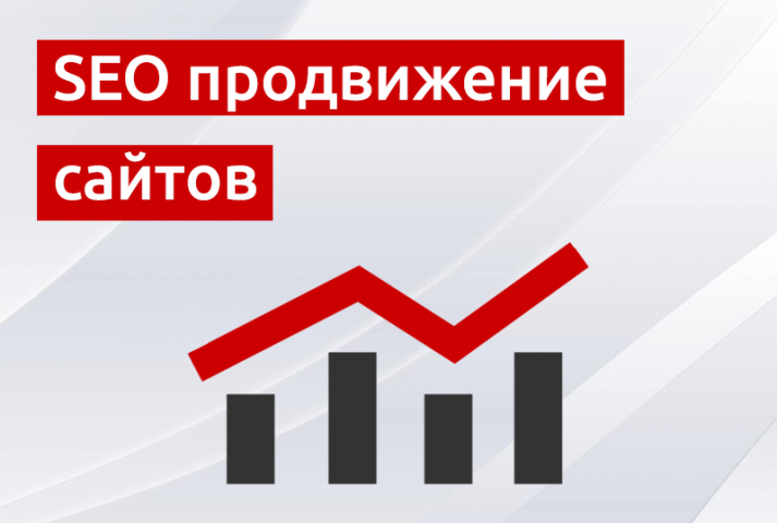 SEO продвижение сайтов