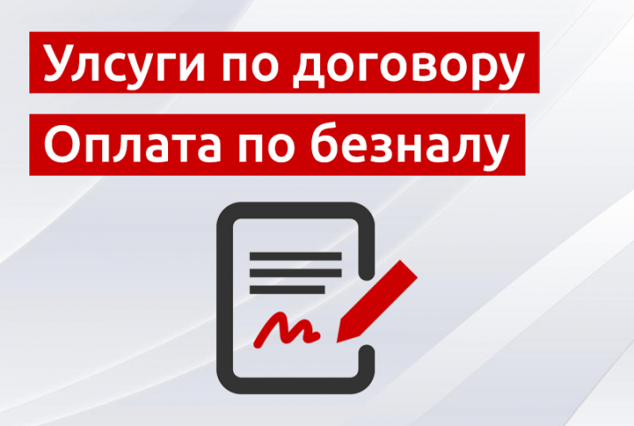 Работаю по договору. Оплата по безналу