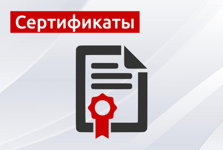 Сертификаты