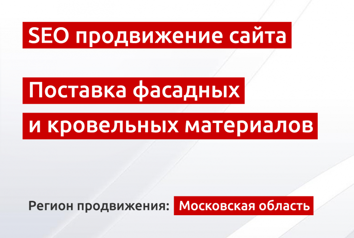 SEO продвижение интернет-магазина строительных материалов