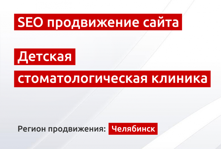SEO продвижение сайта детской стоматологической клиники