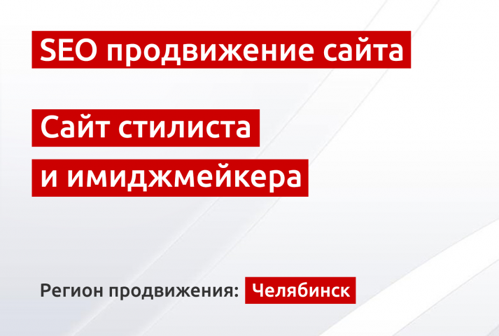SEO продвижение сайта стилиста и имиджмейкера