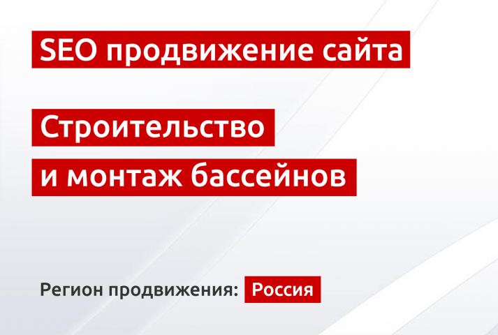 SEO продвижение интернет-магазина по строительству бассейнов