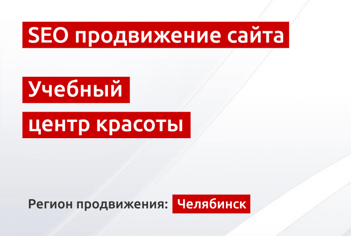 SEO продвижение сайта учебного центра красоты