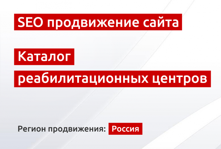 SEO продвижение каталога реабилитационных центров