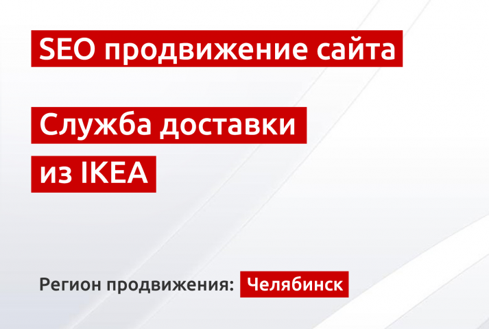 SEO продвижение сайта службы доставки из IKEA